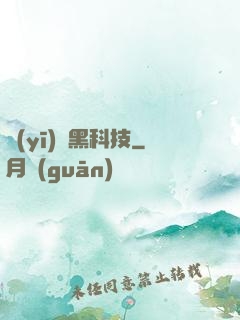 醫(yī)療黑科技