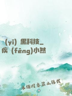 醫(yī)療黑科技