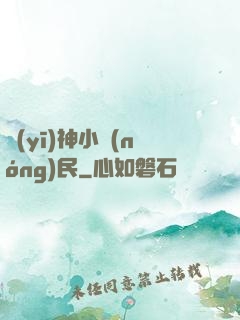 醫(yī)神小農(nóng)民