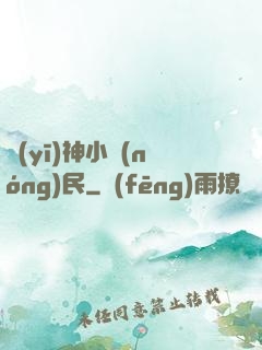 醫(yī)神小農(nóng)民