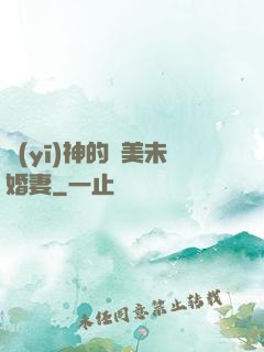 醫(yī)神的絕美未婚妻