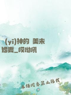 醫(yī)神的絕美未婚妻