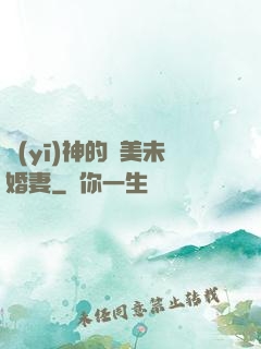 醫(yī)神的絕美未婚妻