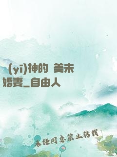 醫(yī)神的絕美未婚妻