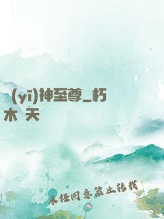 醫(yī)神至尊