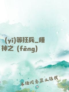 醫(yī)等狂兵