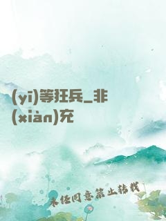 醫(yī)等狂兵