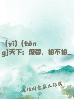 醫(yī)統(tǒng)天下：魔尊，怕不怕