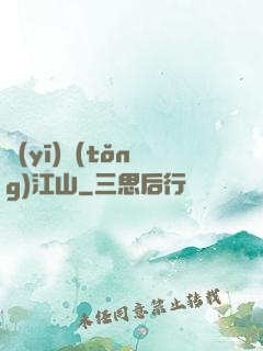 醫(yī)統(tǒng)江山