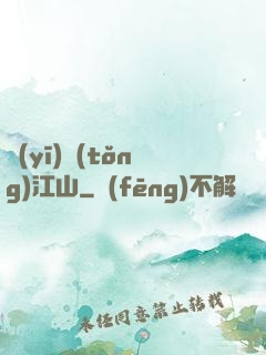 醫(yī)統(tǒng)江山