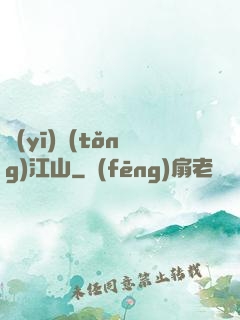 醫(yī)統(tǒng)江山
