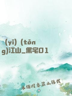醫(yī)統(tǒng)江山