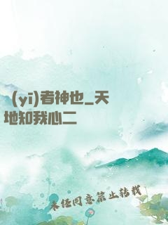醫(yī)者神也