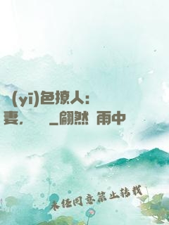 醫(yī)色撩人：鮮妻，別鬧