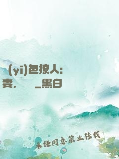 醫(yī)色撩人：鮮妻，別鬧