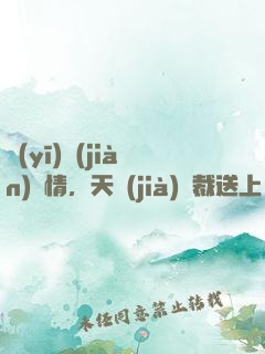 醫(yī)見(jiàn)鐘情，天價(jià)總裁送上門(mén)