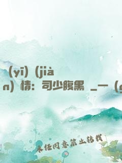 醫(yī)見(jiàn)鐘情：司少腹黑寵