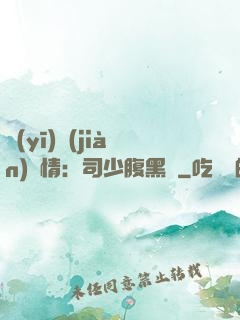 醫(yī)見(jiàn)鐘情：司少腹黑寵
