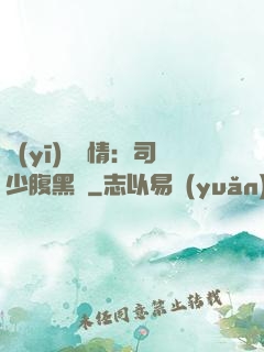 醫(yī)見鐘情：司少腹黑寵