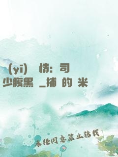 醫(yī)見鐘情：司少腹黑寵