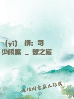 醫(yī)見鐘情：司少腹黑寵