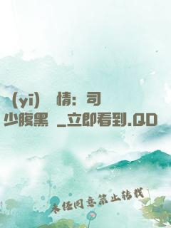 醫(yī)見鐘情：司少腹黑寵