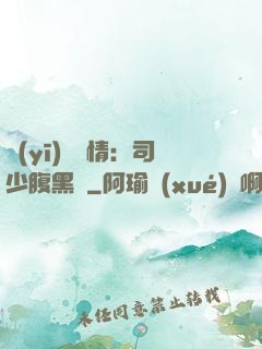 醫(yī)見鐘情：司少腹黑寵