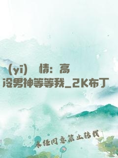 醫(yī)見鐘情：高冷男神等等我