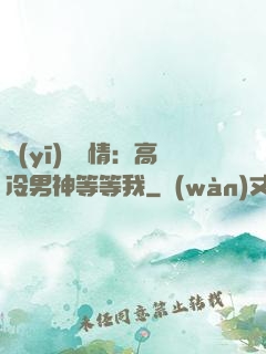 醫(yī)見鐘情：高冷男神等等我