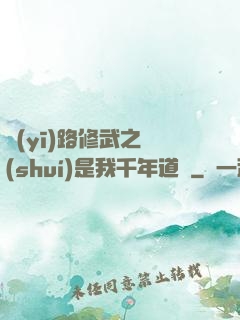 醫(yī)路修武之誰(shuí)是我千年道侶