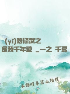 醫(yī)路修武之誰是我千年道侶