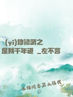 醫(yī)路修武之誰是我千年道侶
