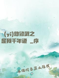 醫(yī)路修武之誰是我千年道侶