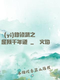 醫(yī)路修武之誰是我千年道侶