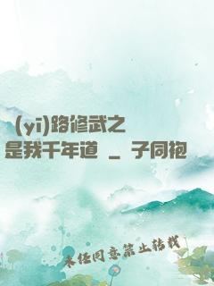 醫(yī)路修武之誰是我千年道侶