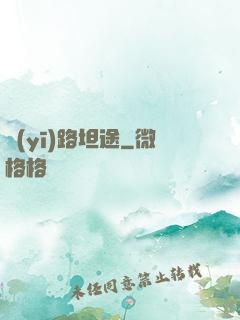 醫(yī)路坦途