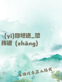 醫(yī)路坦途