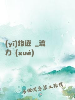 醫(yī)路逍遙