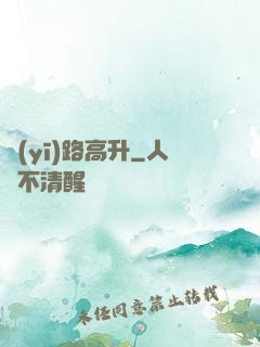 醫(yī)路高升