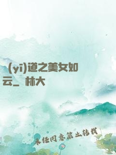 醫(yī)道之美女如云