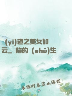 醫(yī)道之美女如云
