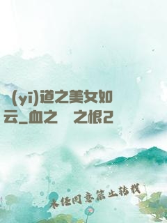 醫(yī)道之美女如云