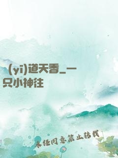 醫(yī)道天香