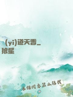 醫(yī)道天香