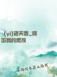 醫(yī)道天香