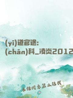 醫(yī)道官途：婦產(chǎn)科