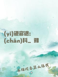 醫(yī)道官途：婦產(chǎn)科