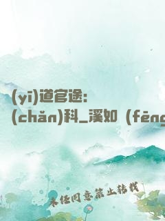 醫(yī)道官途：婦產(chǎn)科