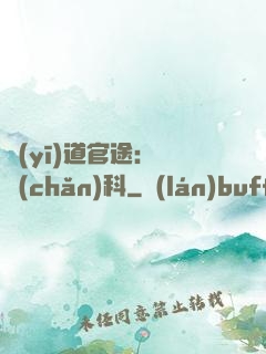 醫(yī)道官途：婦產(chǎn)科