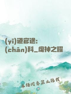 醫(yī)道官途：婦產(chǎn)科
